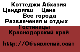 Коттеджи Абхазия Цандрипш  › Цена ­ 2 000 - Все города Развлечения и отдых » Гостиницы   . Краснодарский край